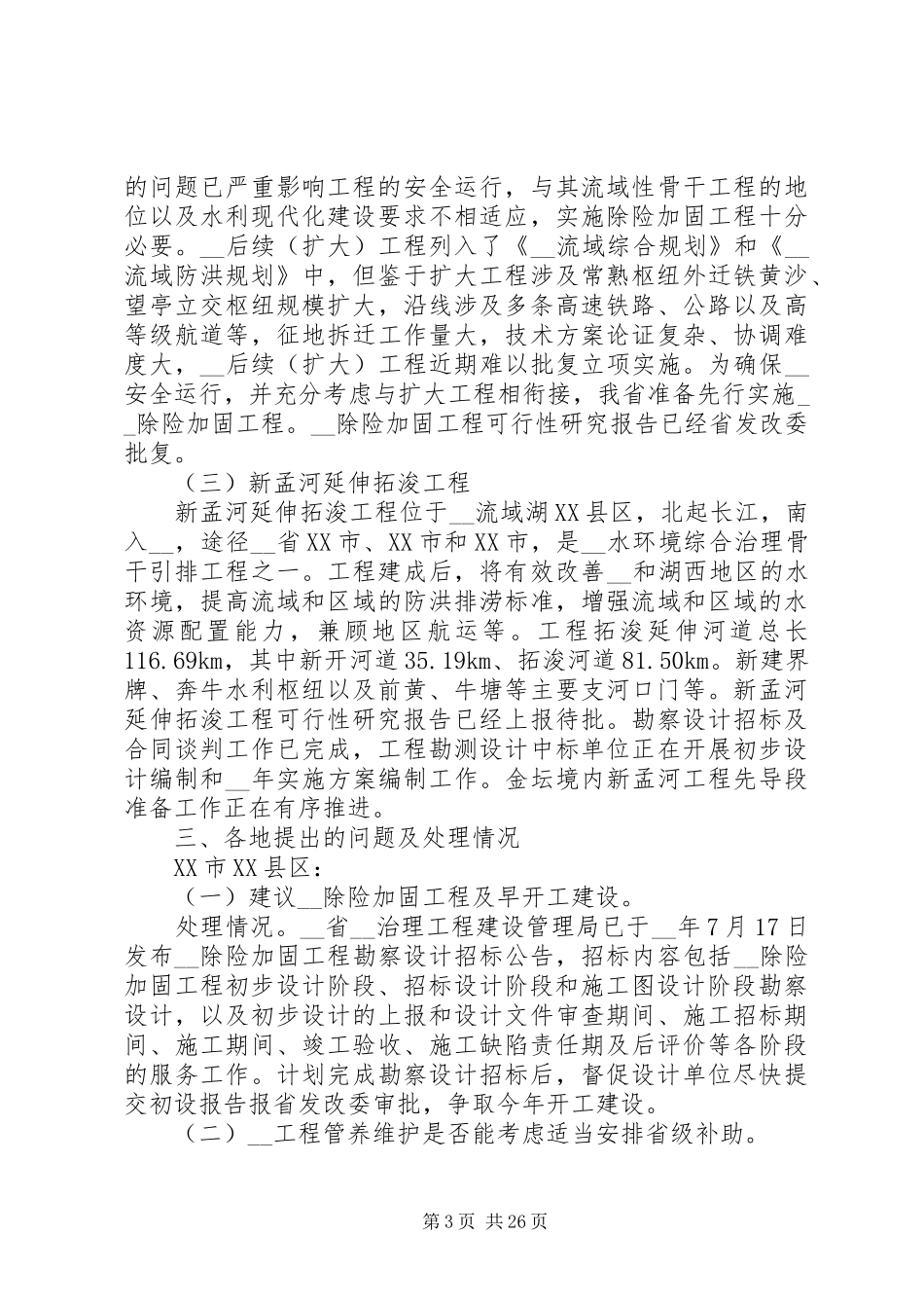 20XX年水环境综合治理工作调研报告多篇_第3页