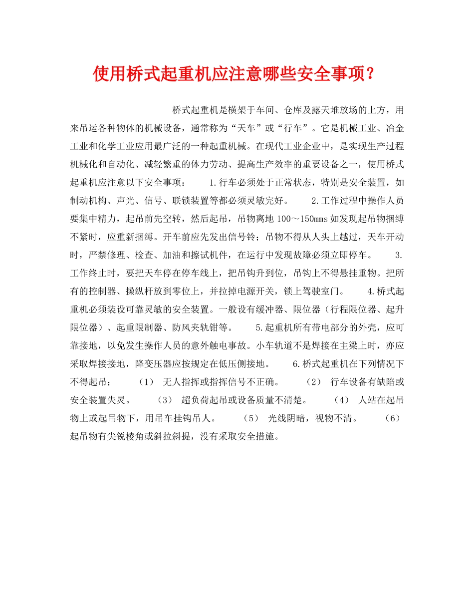 《安全管理》之使用桥式起重机应注意哪些安全事项？ _第1页