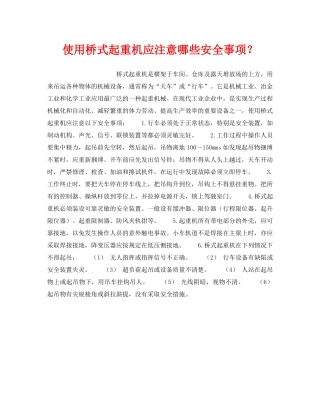 《安全管理》之使用桥式起重机应注意哪些安全事项？ 