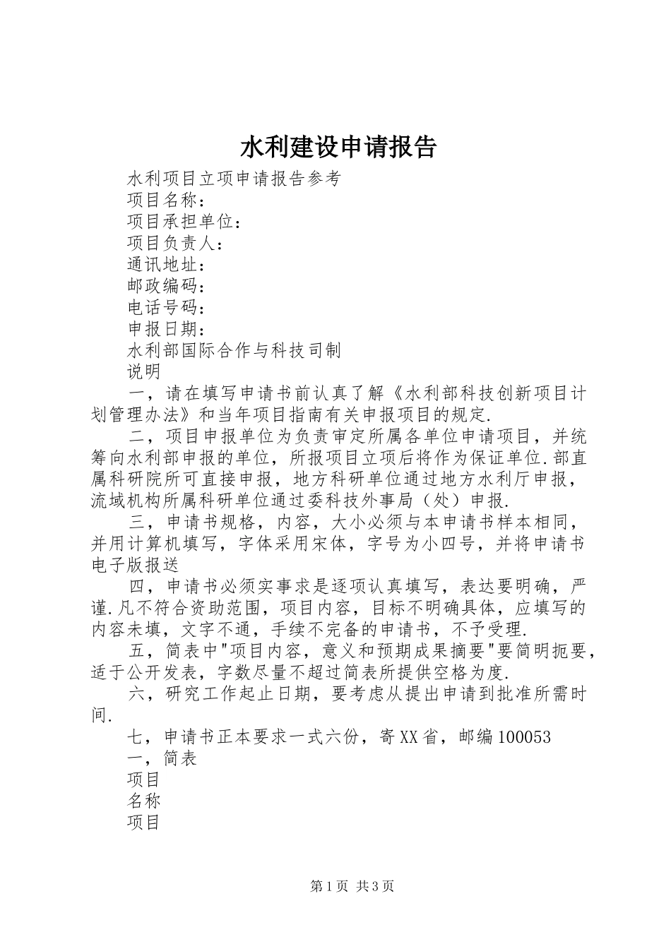 水利建设申请报告 _第1页