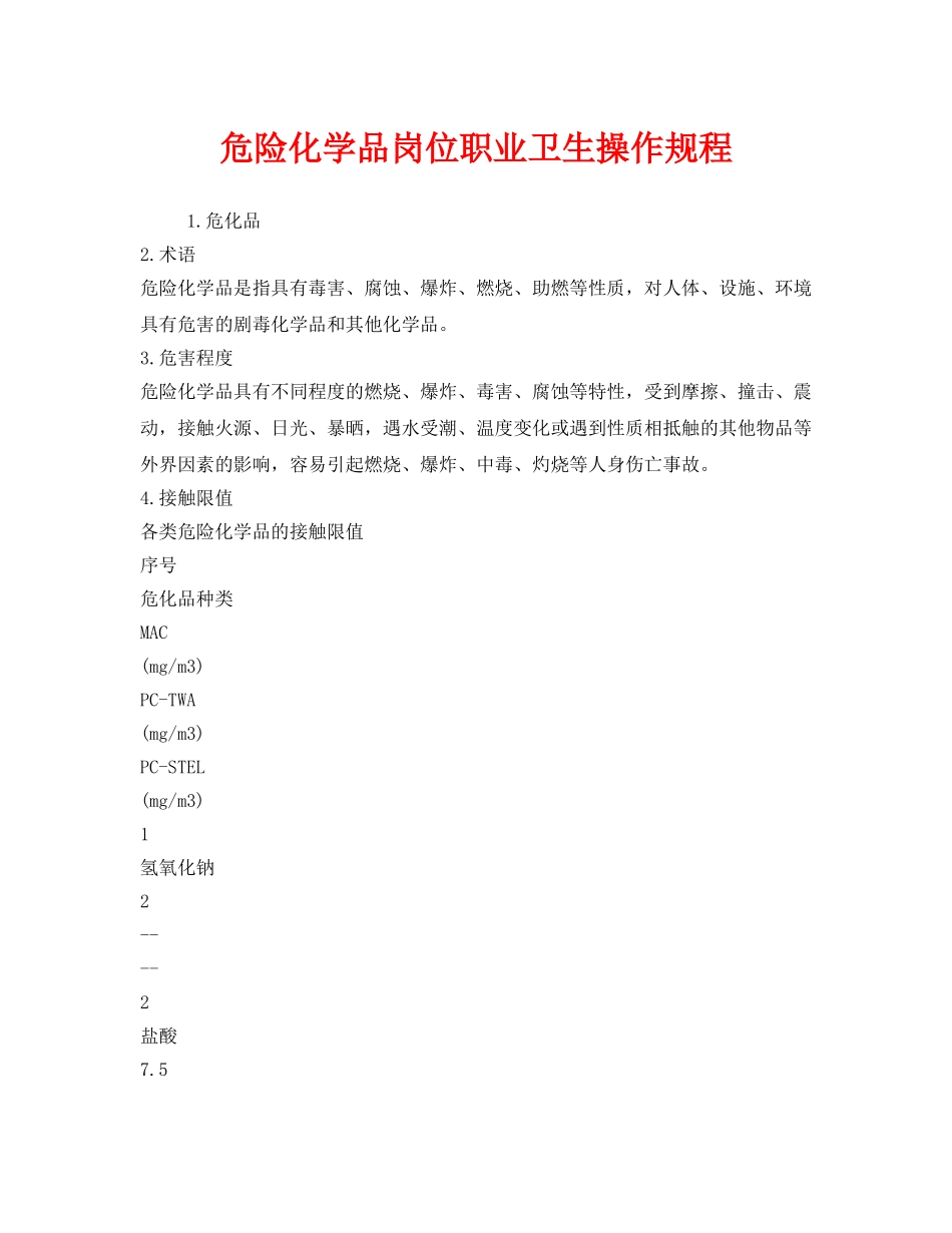 《安全操作规程》之危险化学品岗位职业卫生操作规程 _第1页
