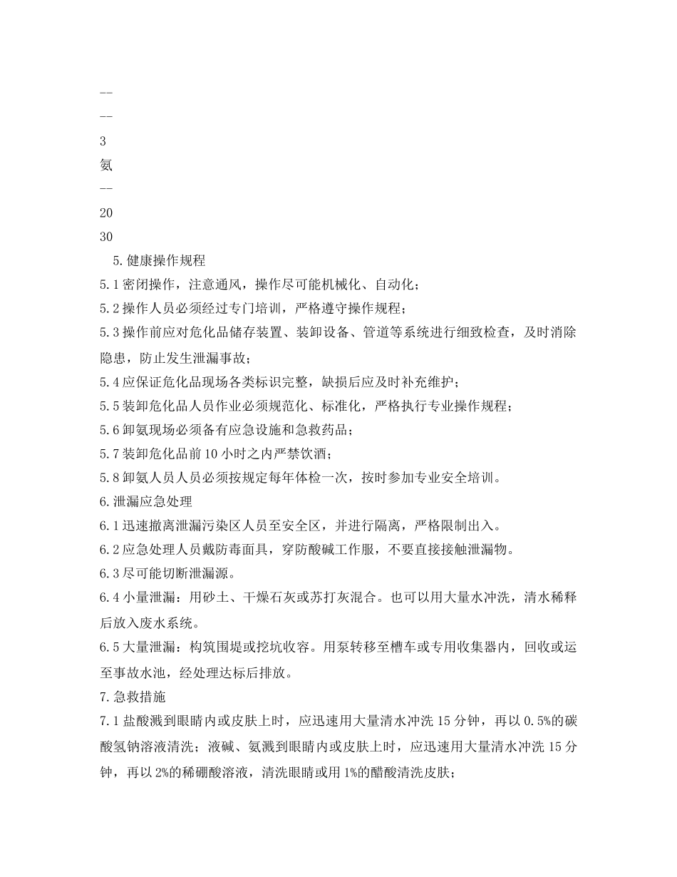 《安全操作规程》之危险化学品岗位职业卫生操作规程 _第2页