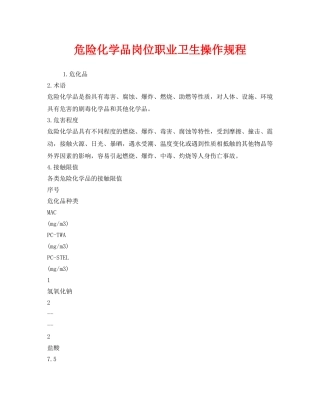 《安全操作规程》之危险化学品岗位职业卫生操作规程 