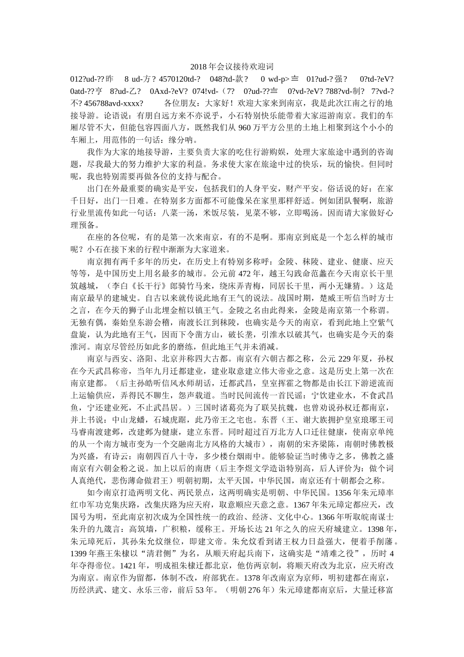 2018年会议接待欢迎词 _第1页
