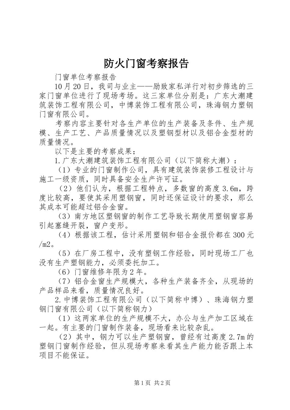 防火门窗考察报告 _第1页