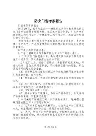 防火门窗考察报告 