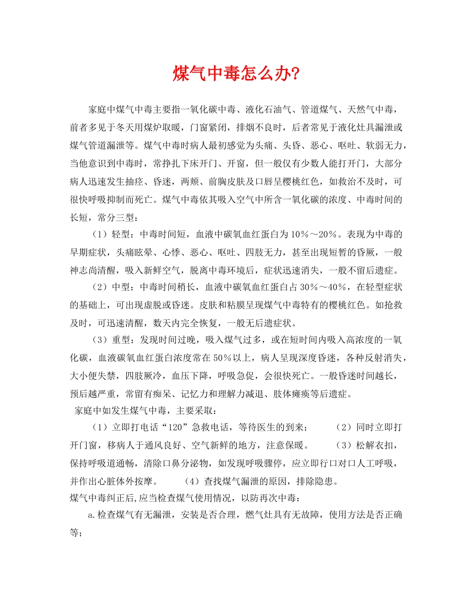 《安全常识-灾害防范》之煤气中毒怎么办- _第1页