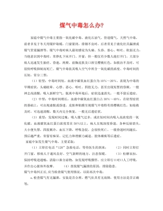 《安全常识-灾害防范》之煤气中毒怎么办- 