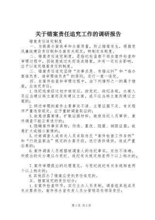 关于错案责任追究工作的调研报告 