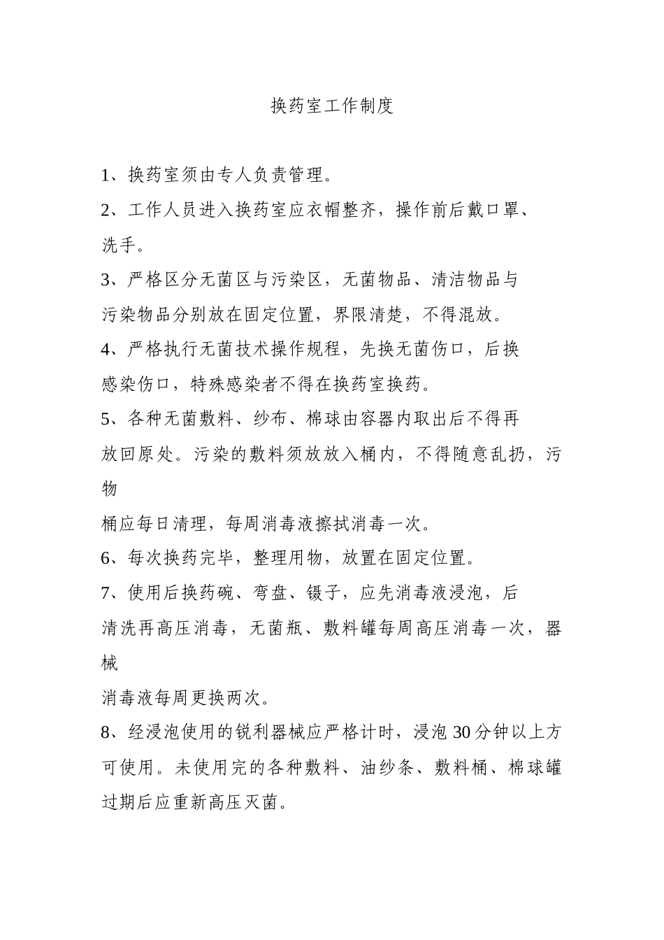 换药室工作制度_第1页