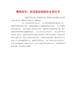 《安全管理文档》之樊林初中层层签定校园安全责任书 