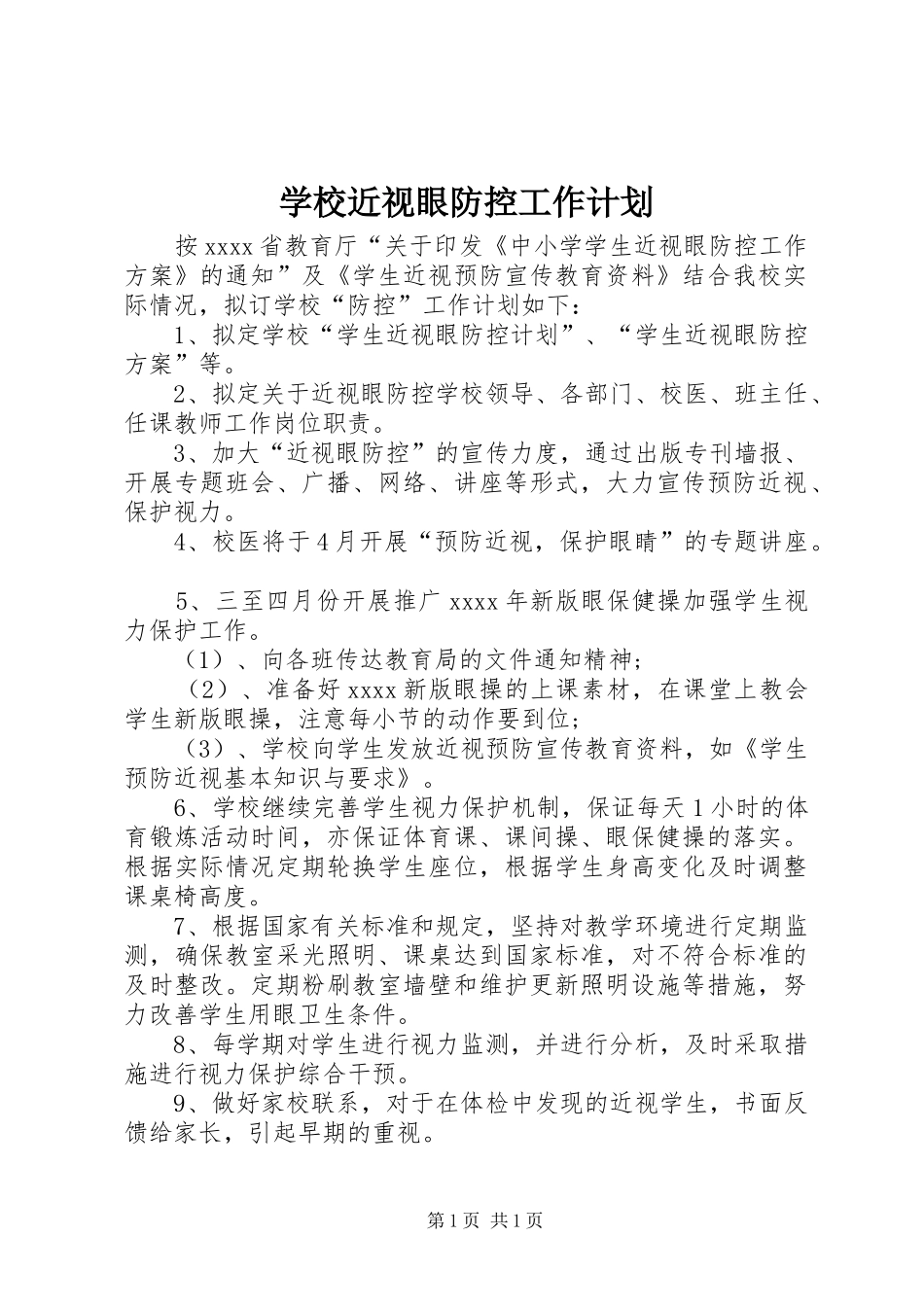 学校近视眼防控工作计划_第1页
