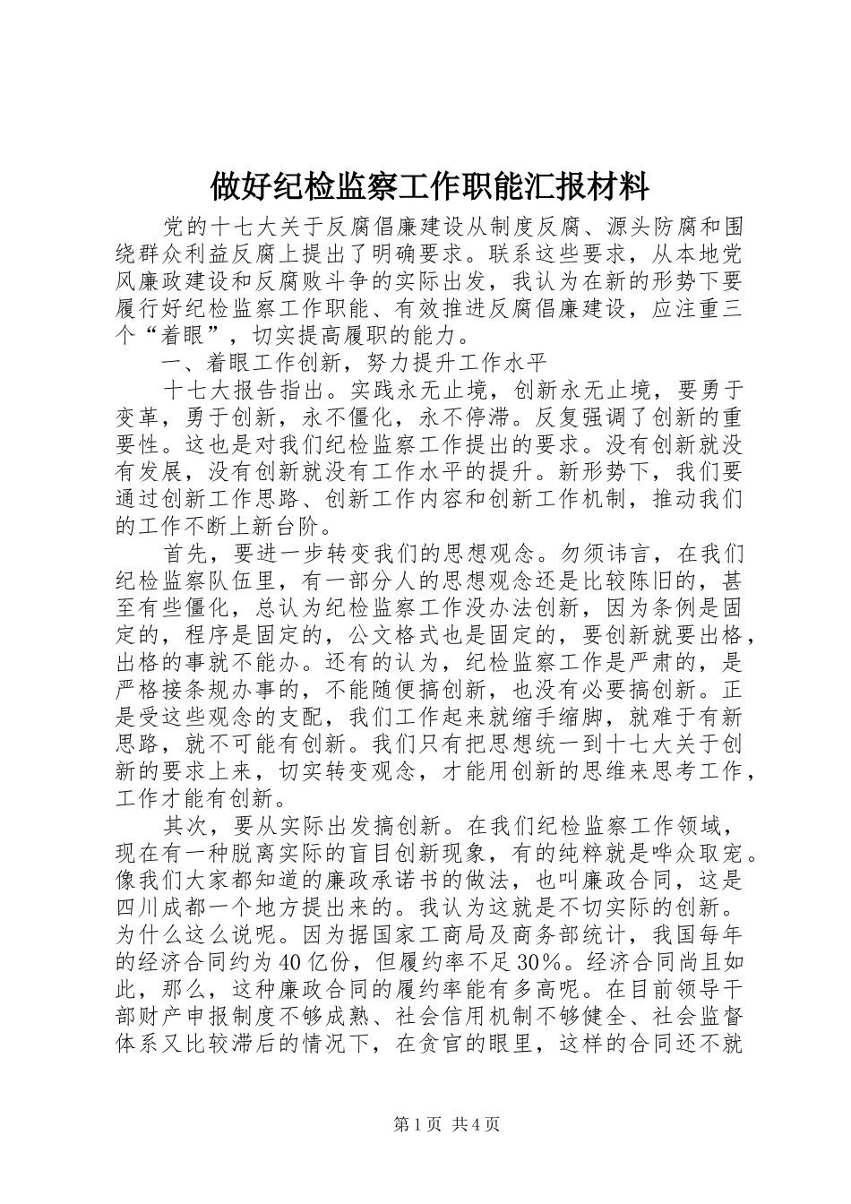 做好纪检监察工作职能汇报材料 _第1页