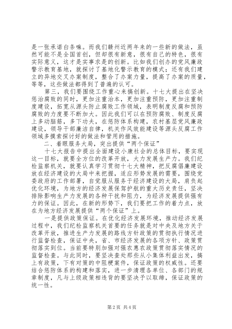 做好纪检监察工作职能汇报材料 _第2页