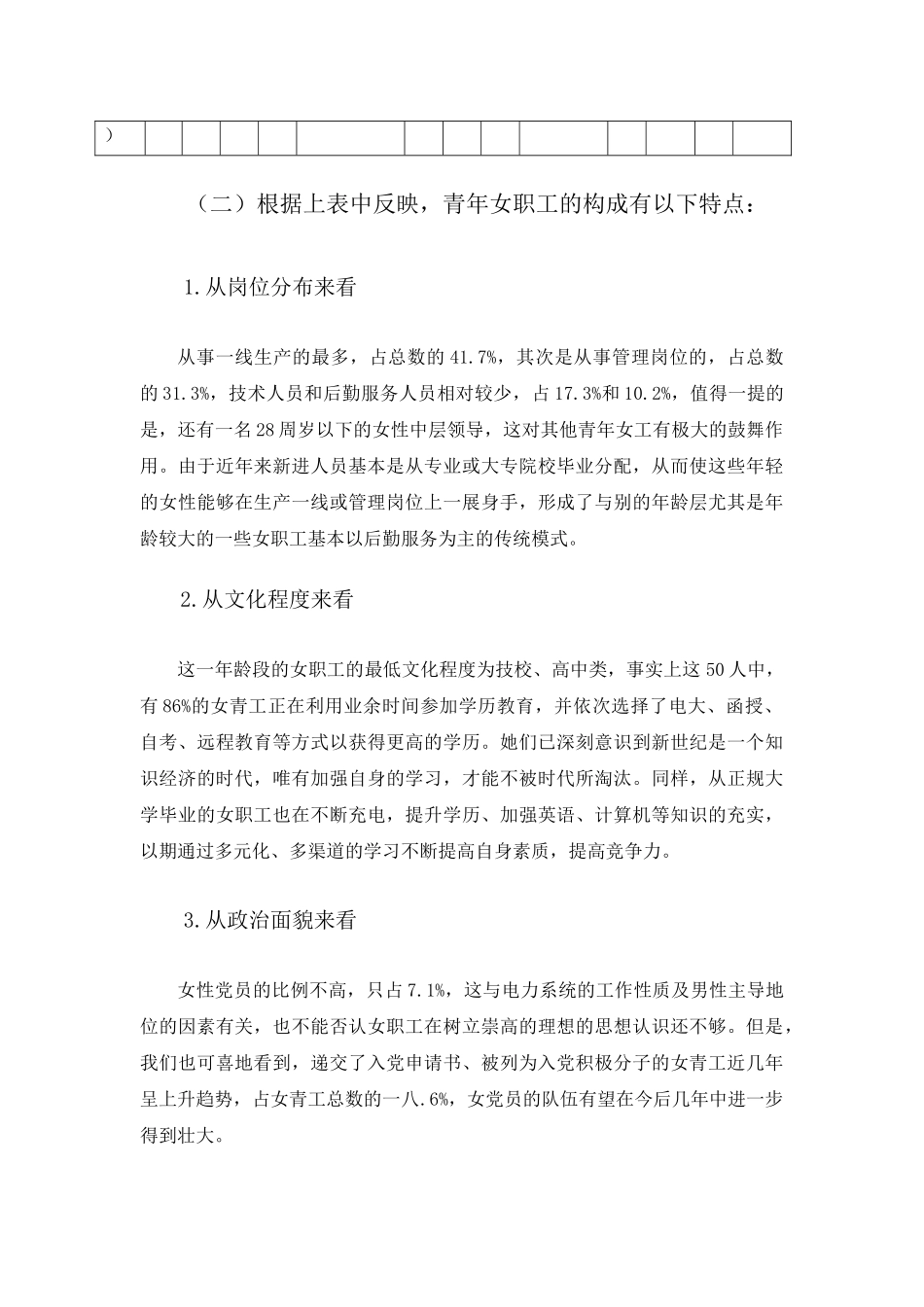 关于宁波电业局青年女职工现状的调查与思考_第3页