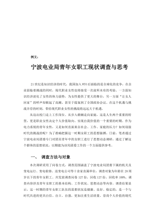 关于宁波电业局青年女职工现状的调查与思考