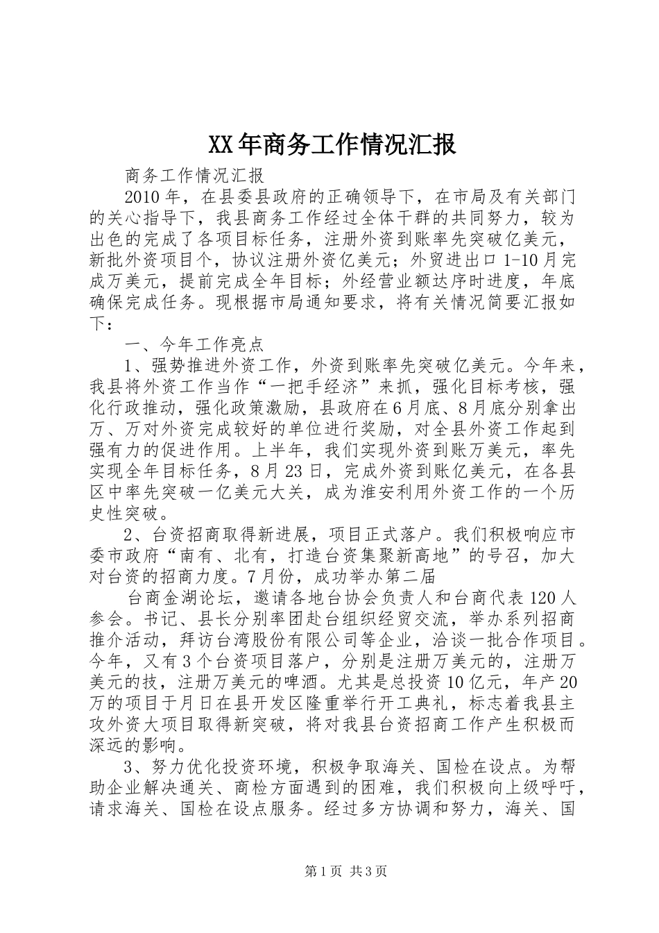 XX年商务工作情况汇报 _第1页