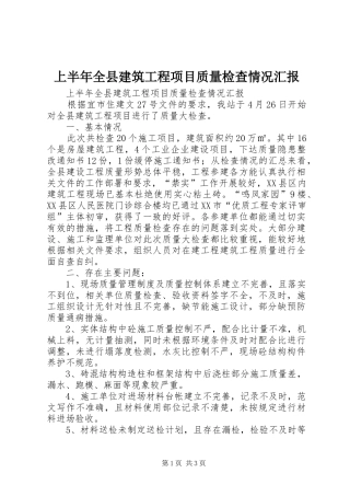 上半年全县建筑工程项目质量检查情况汇报 