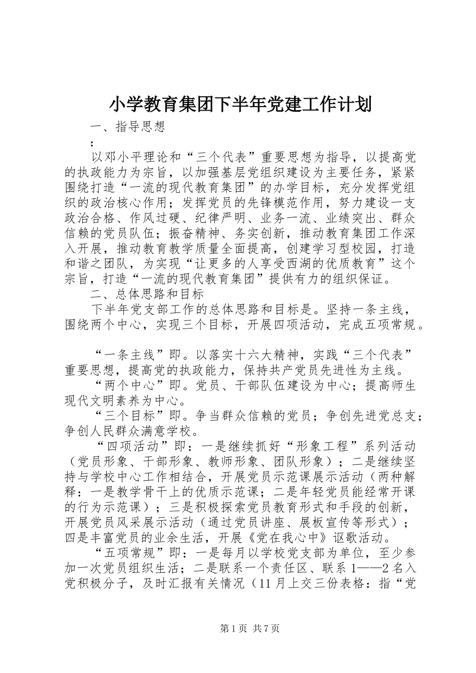 小学教育集团下半年党建工作计划_第1页