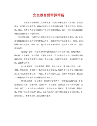 《安全管理》之安全教育要常抓常新 