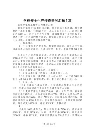 学校安全生产排查情况汇报5篇 