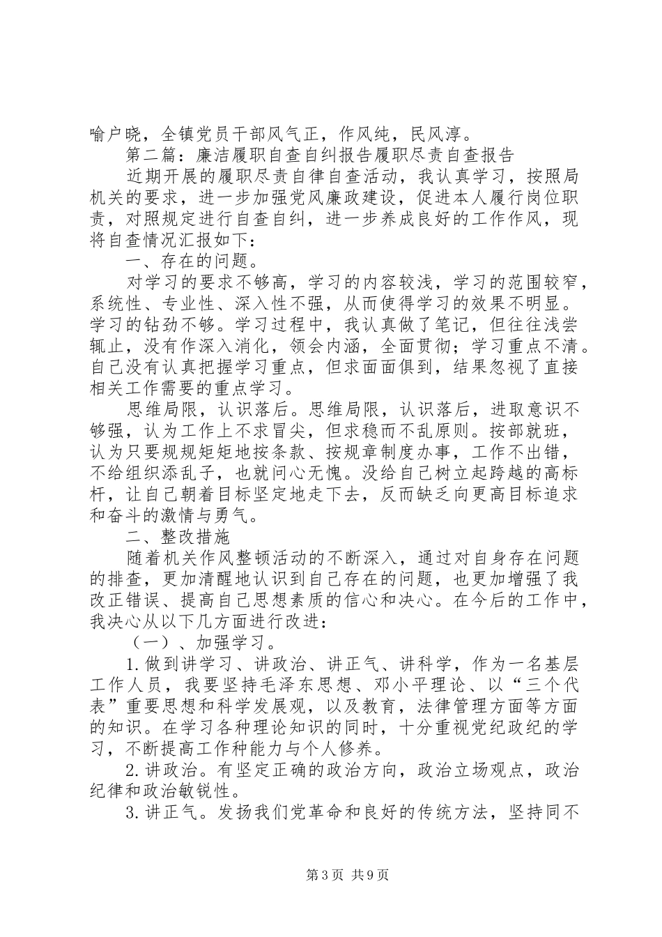 乡镇廉洁履职自查自纠报告 _第3页