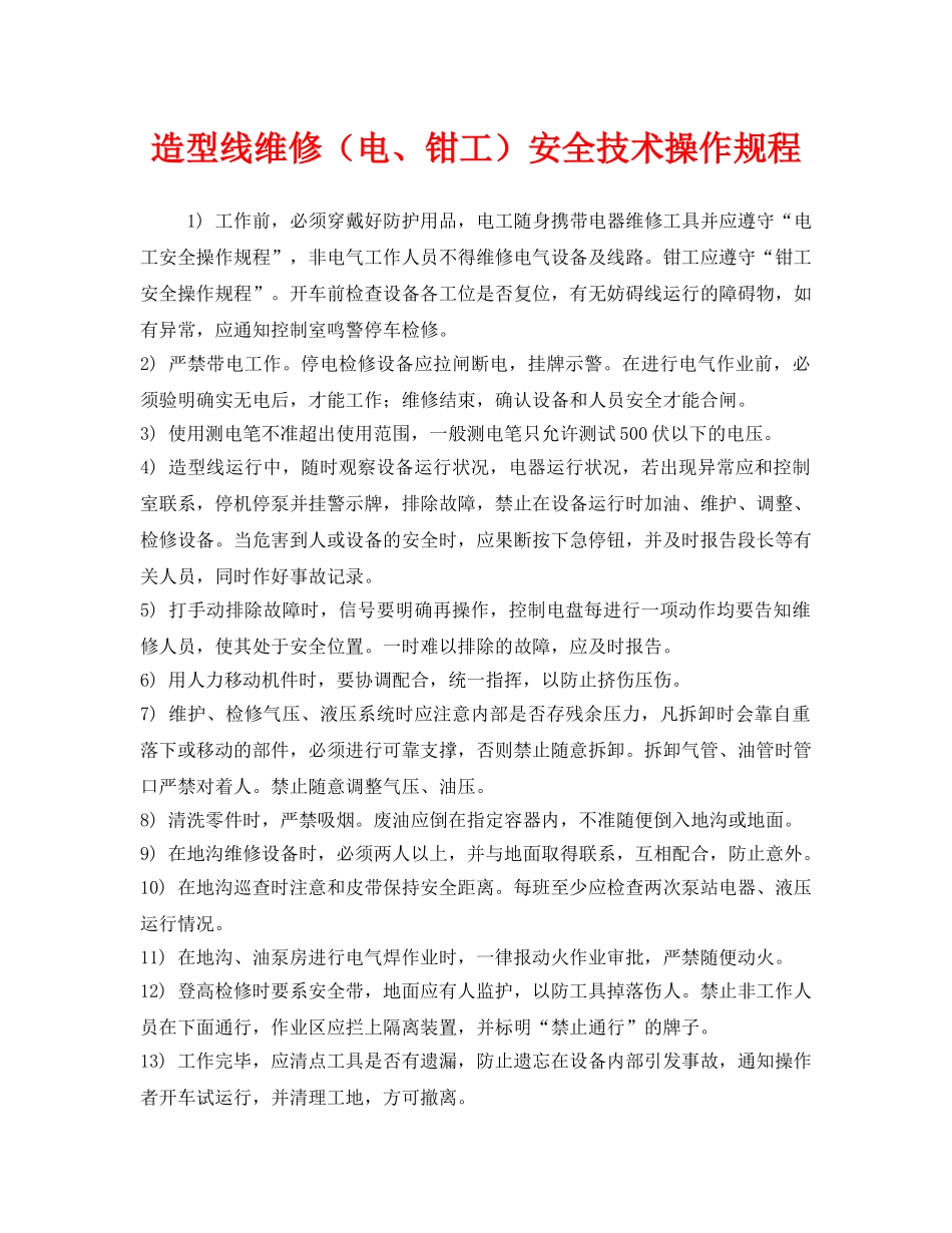 《安全操作规程》之造型线维修（电、钳工）安全技术操作规程 _第1页