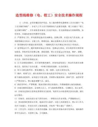 《安全操作规程》之造型线维修（电、钳工）安全技术操作规程 