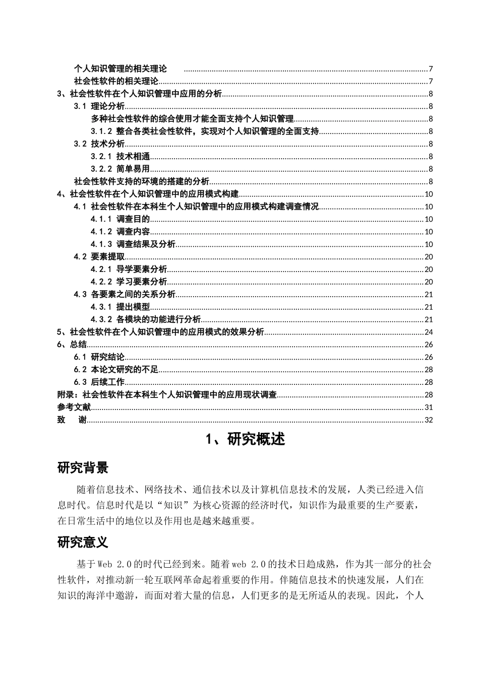 社会性软件在个人知识管理中的应用模式研究论文评审稿 _第2页