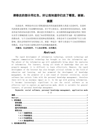 社会性软件在个人知识管理中的应用模式研究论文评审稿 