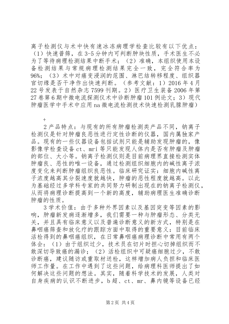 关于嘉兴肿瘤医院建设项目的可行性分析报告 _第2页