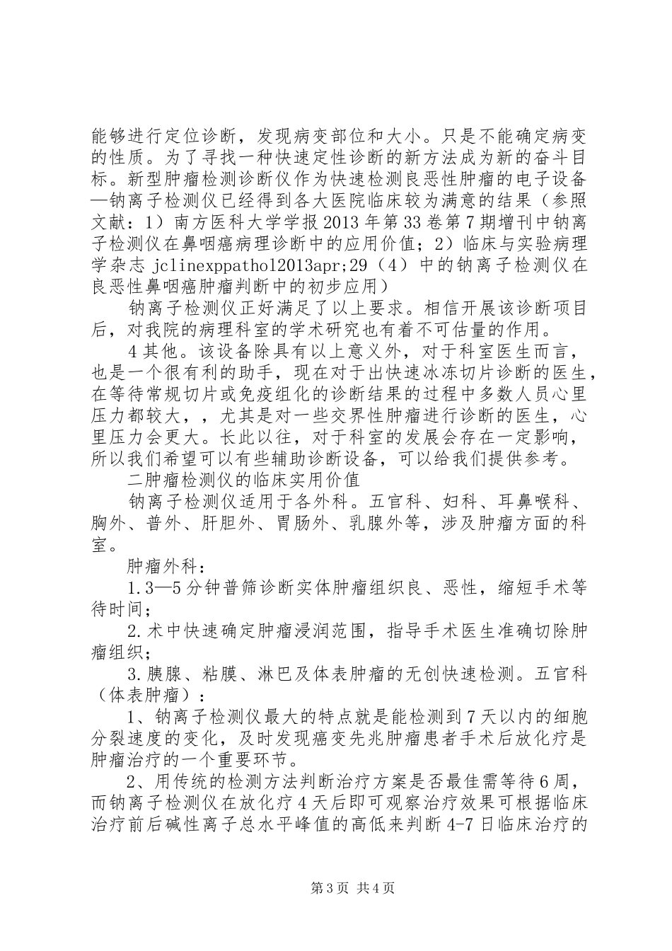 关于嘉兴肿瘤医院建设项目的可行性分析报告 _第3页