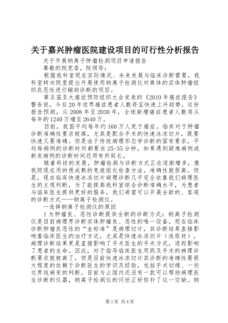 关于嘉兴肿瘤医院建设项目的可行性分析报告 
