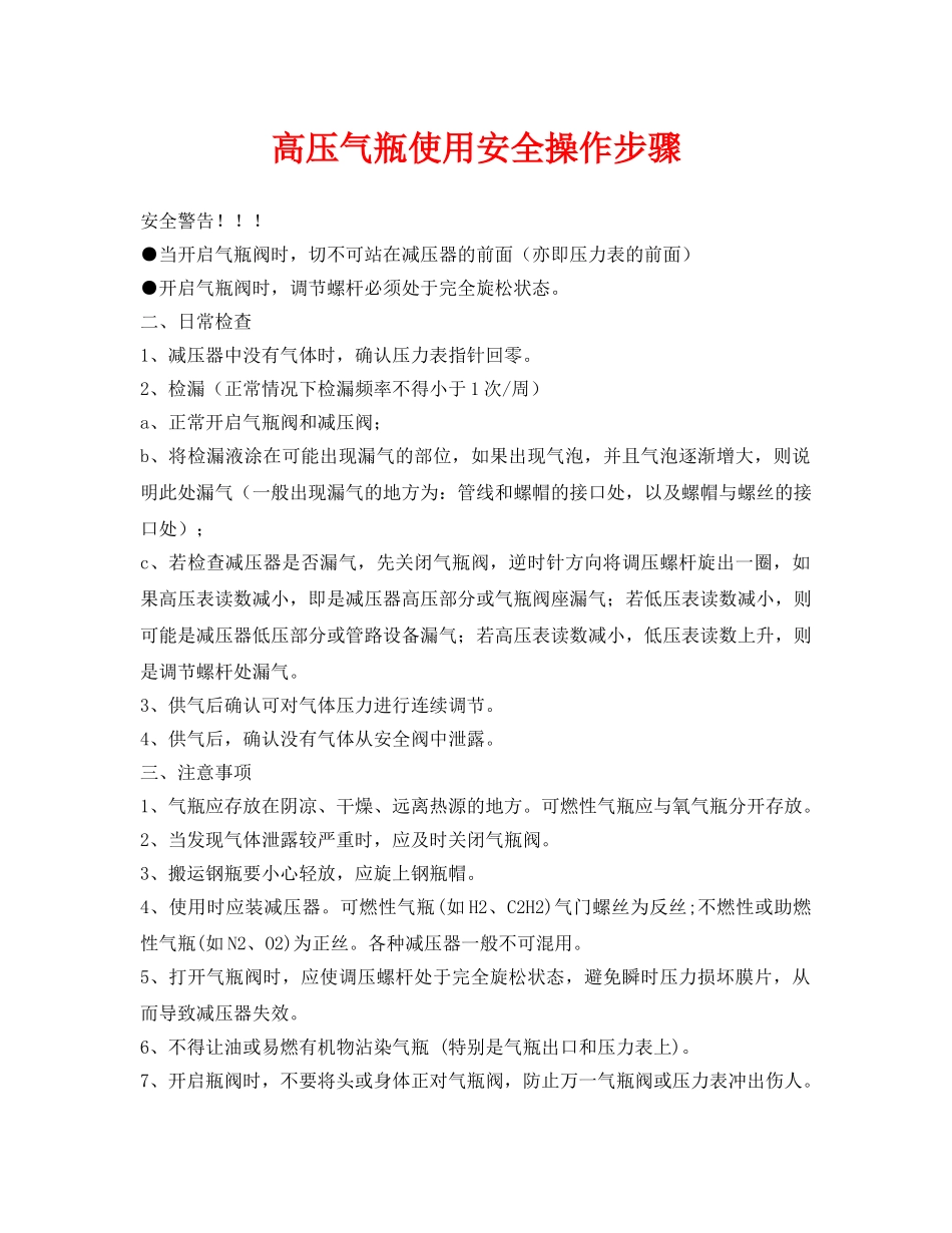 《安全管理》之高压气瓶使用安全操作步骤 _第1页