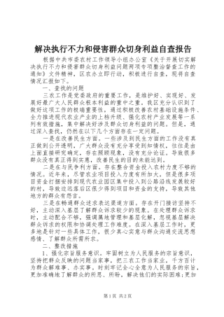 解决执行不力和侵害群众切身利益自查报告 