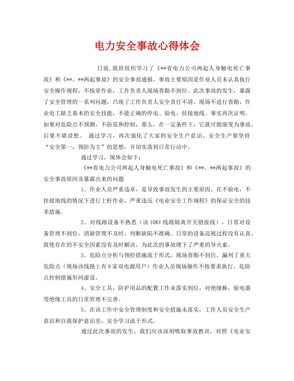 《安全管理文档》之电力安全事故心得体会 _第1页