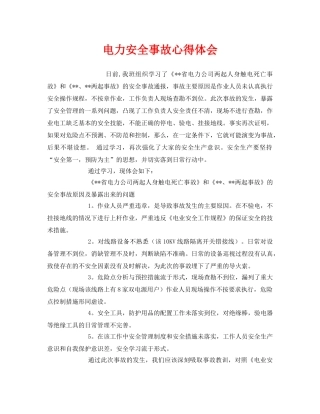 《安全管理文档》之电力安全事故心得体会 