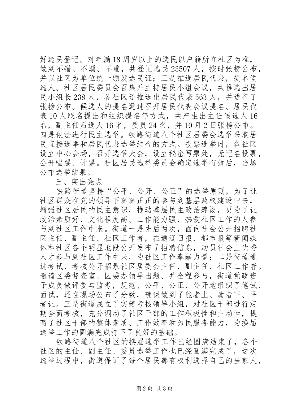 街道社区居委会换届选举工作汇报 _第2页