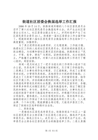 街道社区居委会换届选举工作汇报 