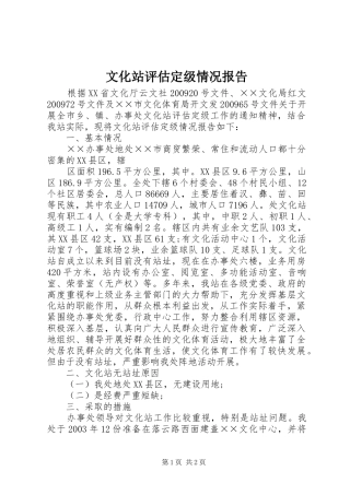 文化站评估定级情况报告 