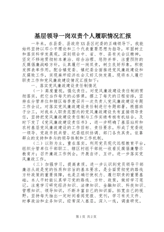 基层领导一岗双责个人履职情况汇报 