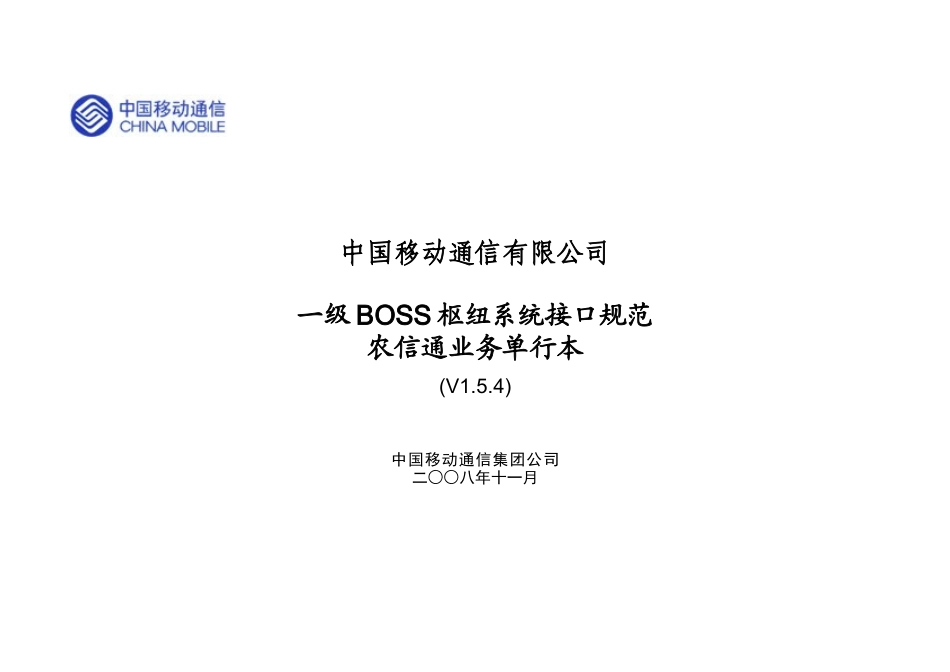 中国移动一级BOSS接口规范－农信通业务单行本_第1页