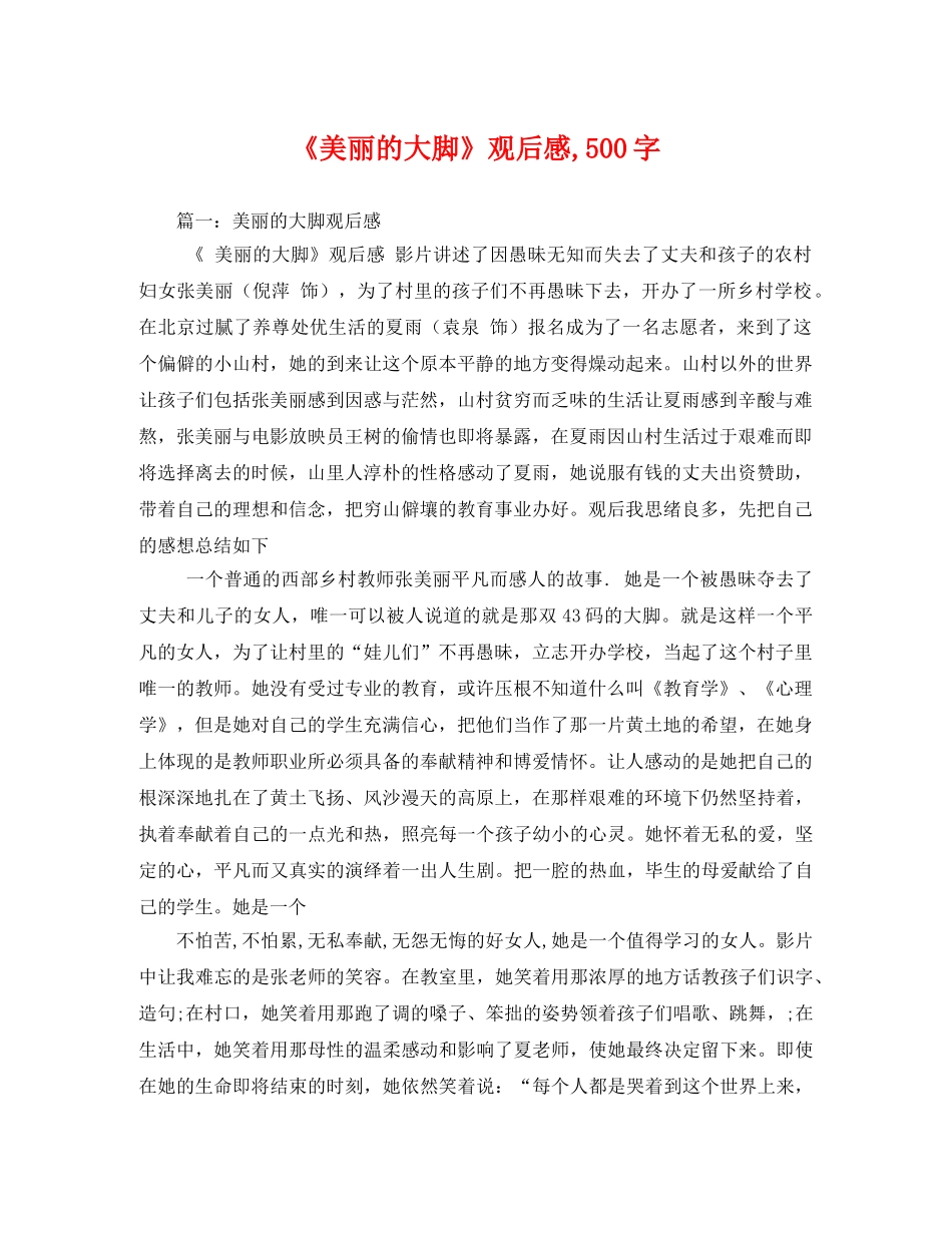 《美丽的大脚》观后感,500字3 _第1页