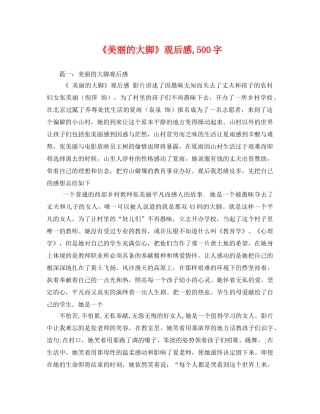 《美丽的大脚》观后感,500字3 
