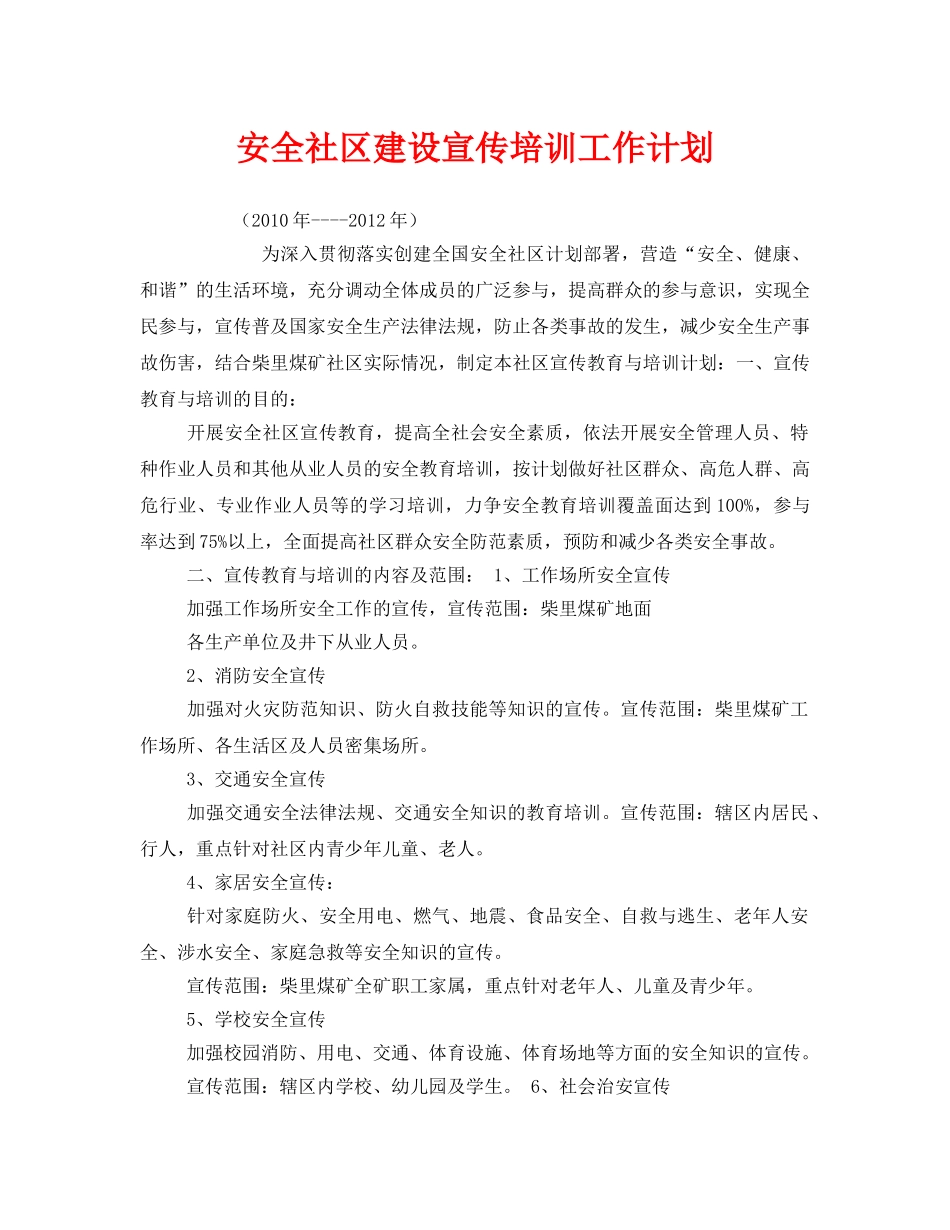 《安全管理文档》之安全社区建设宣传培训工作计划 _第1页