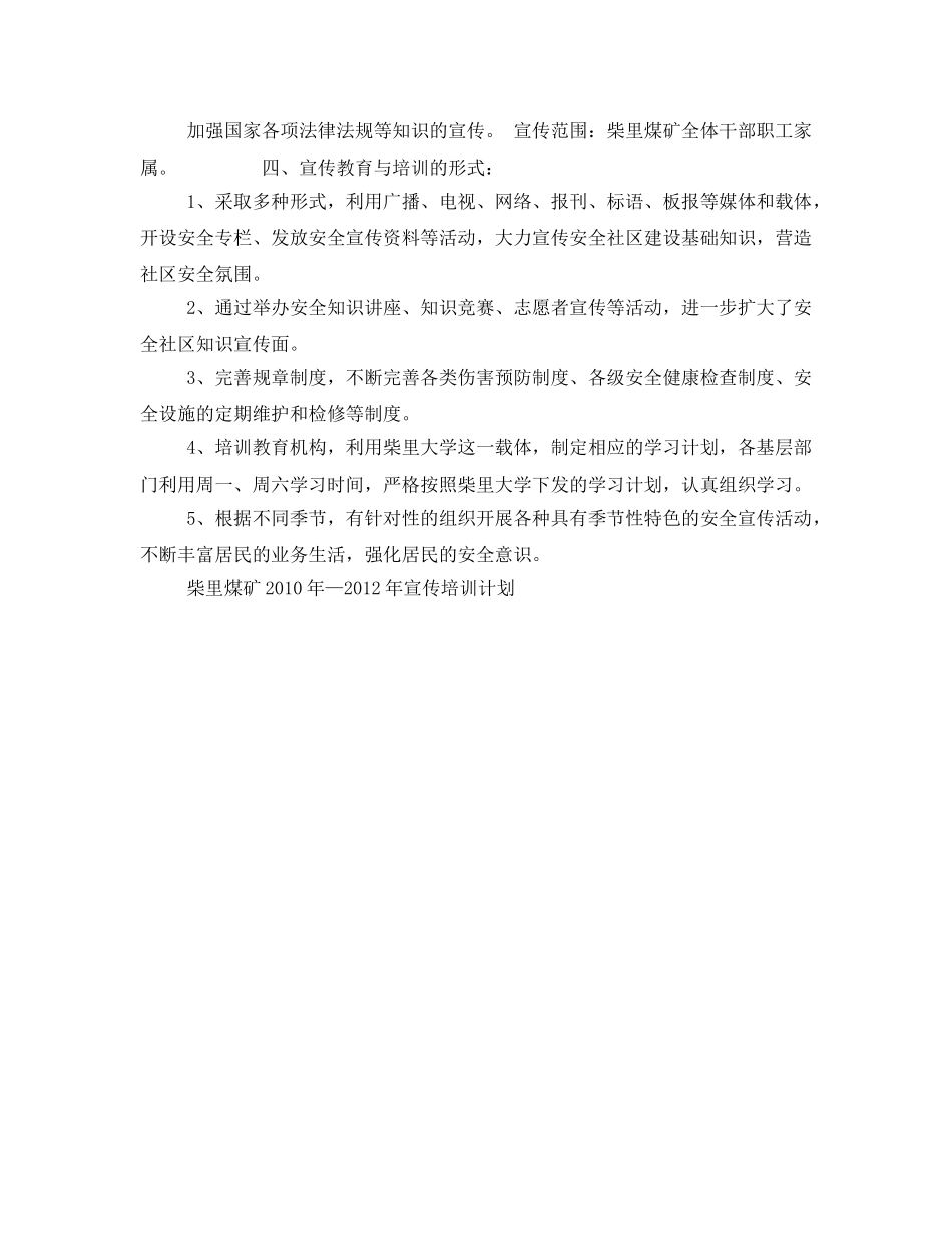 《安全管理文档》之安全社区建设宣传培训工作计划 _第2页