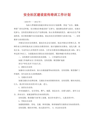 《安全管理文档》之安全社区建设宣传培训工作计划 