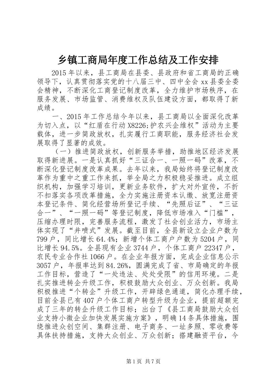 乡镇工商局年度工作总结及工作安排_第1页