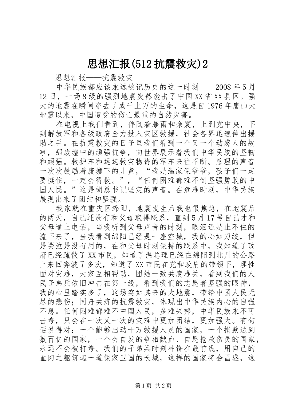 思想汇报(512抗震救灾)2 _第1页