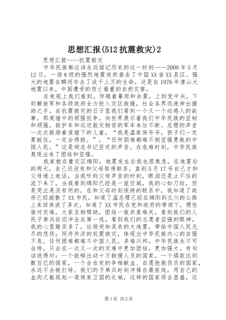 思想汇报(512抗震救灾)2 
